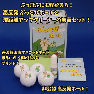 丹波篠山市限定　非公認高反発ぶっとびゴルフボール4個+飛距離アップクリーナー「飛び～ナー」のセット