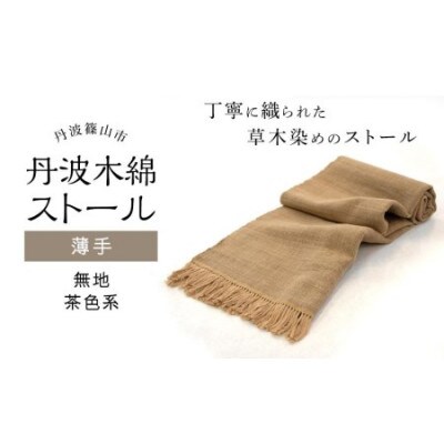 ≪薄手≫丹波木綿ストール　無地 　茶色系
