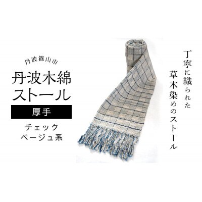 ≪厚手≫丹波木綿ストール　チェック　ベージュ系