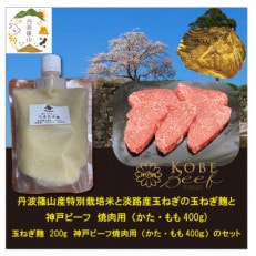 神戸ビーフ 焼肉用(400g)+玉ねぎ麹 SOKOYS2