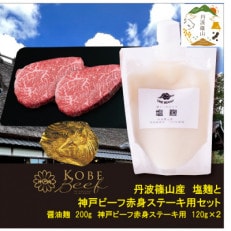 神戸ビーフ 赤身ステーキ用(120g&times;2枚)+塩麹 SOKOST2