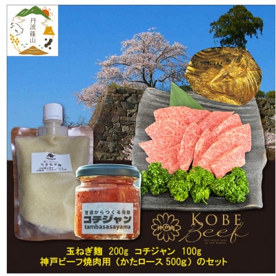 神戸ビーフ　焼肉用(500g)+玉ねぎ麹(200g)+コチュジャン(100g)　SOKOYS3　