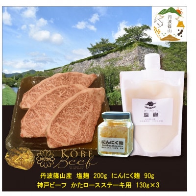 神戸ビーフ　かたロースステーキ(130g×3枚)+塩麹+にんにく麹　SOKOST3