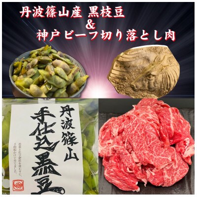 【令和6年10月中旬より発送】「神戸牛」 切り落とし肉500gと丹波篠山産黒枝豆 SOKOS500