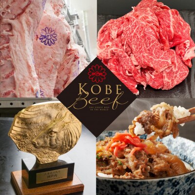 【令和6年10月中旬より発送】「神戸牛」切り落とし肉800gと丹波篠山産黒枝豆 SOKOS800