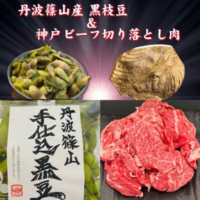 【令和6年10月中旬より発送】「神戸牛」切り落とし肉 1Kgと丹波篠山産黒枝豆 SOKOS1000