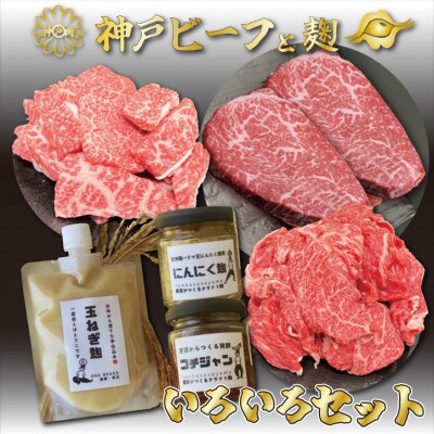 神戸牛と麹のいろいろセット　SOKOLS4