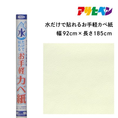 アサヒペン 水だけで貼れるお手軽カベ紙 92cm×185cm MK-1 4970925116406