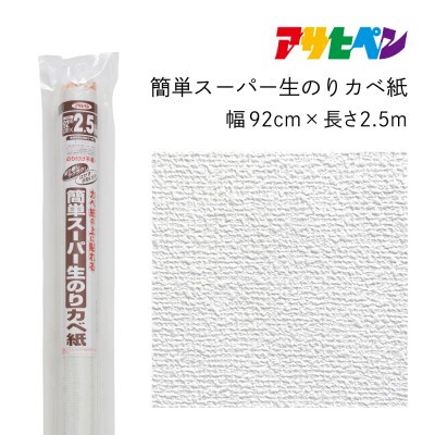 アサヒペン 簡単スーパー生のりカベ紙 92cm×2.5m RKN-01 4970925126863