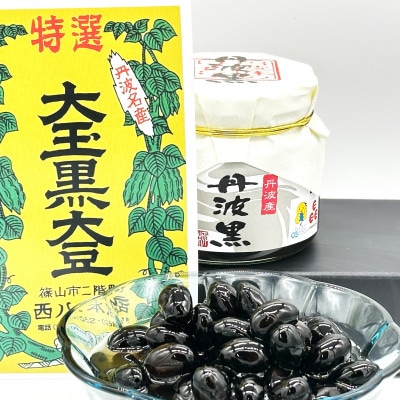 丹波篠山味わいセット　純栗ジャム(丹波栗)・渋皮煮(丹波栗)・黒豆煮(丹波黒)