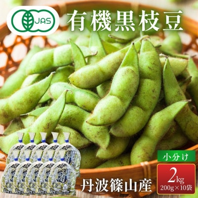 日本遺産　丹波篠山市　JAS有機栽培　オーガニック黒枝豆
