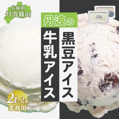丹波篠山エリアを味わう 業務用 牛乳アイス 黒豆アイス 2L×2個入【IK003】
