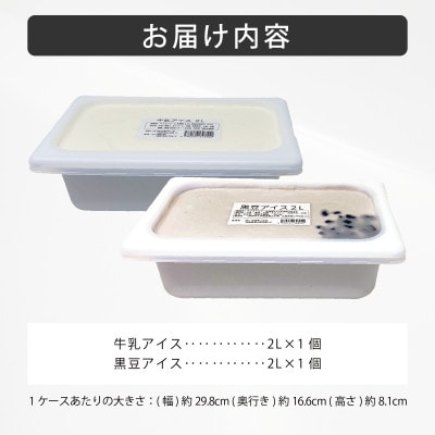 丹波篠山エリアを味わう 業務用 牛乳アイス 黒豆アイス 2L×2個入【IK003】