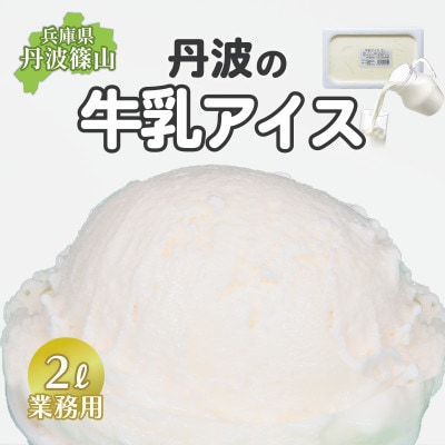 丹波篠山エリアを味わう 業務用 牛乳アイス 2L×1個入【IK004】
