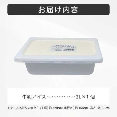 丹波篠山エリアを味わう 業務用 牛乳アイス 2L×1個入【IK004】