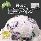 丹波篠山エリアを味わう 業務用 黒豆アイス 2L×1個入【IK005】