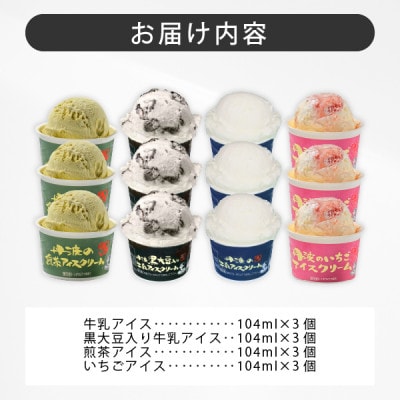 丹波篠山 素材を味わうアイスクリーム カップ全種セット 12個(4種類×3個)【IK007】