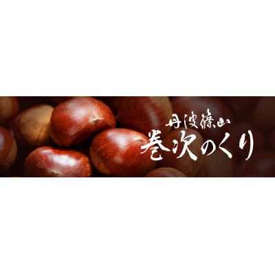 希少価値　生粋丹波栗　巻次のくり(まきじ)大 2L