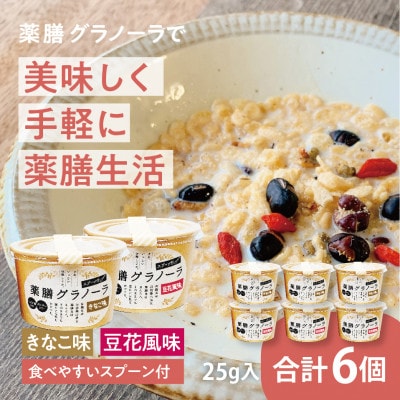 丹波篠山黒豆 薬膳グラノーラ(25g)×6CUP
