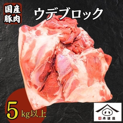 国産豚肉ウデブロック5kg