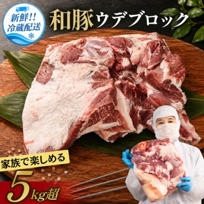 和豚ウデブロック5kg