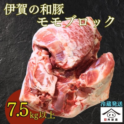 伊賀の和豚　モモブロック　7.5kg以上