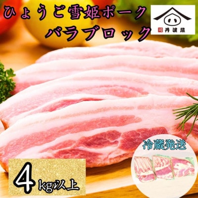兵庫県産雪姫ポーク　バラ　4kg以上