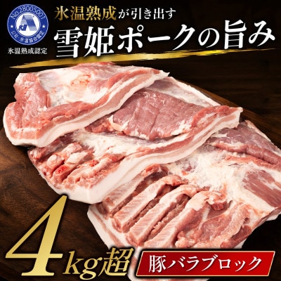 兵庫県産雪姫ポーク　バラ　4kg以上