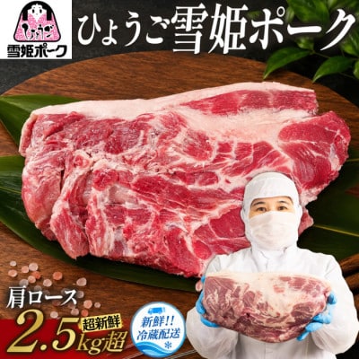 ひょうご雪姫ポーク　肩ロース　2.5kg以上
