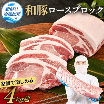 和豚　ロースブロック　4kg以上　2分割