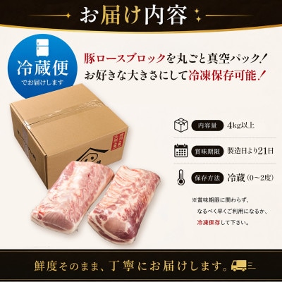 和豚　ロースブロック　4kg以上　2分割