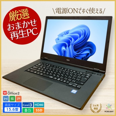 【再生PC】すぐ使えるノートパソコン|A4サイズ|機種おまかせスタンダードタイプ