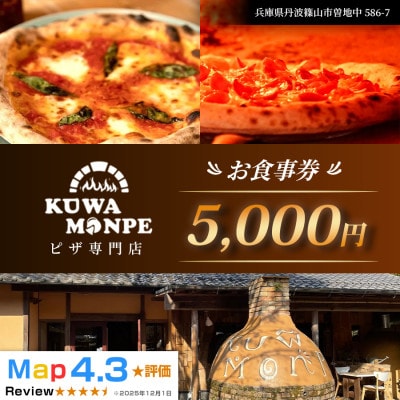 【石窯ピザを楽しめる!】Kuwa Monpeの5,000円分お食事券