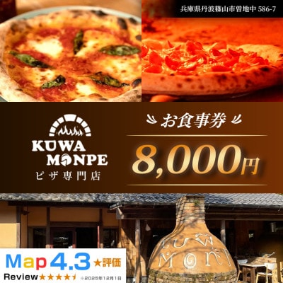【石窯ピザを楽しめる!】Kuwa Monpeの8,000円分お食事券