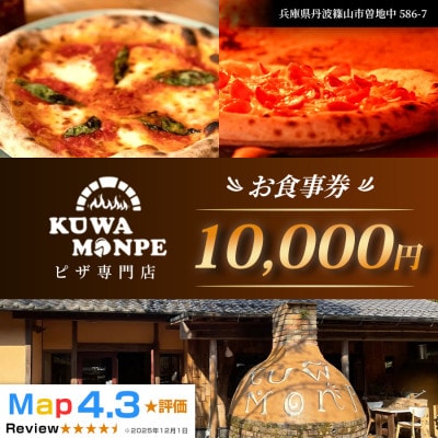 【石窯ピザを楽しめる!】Kuwa Monpeの10,000円分お食事券