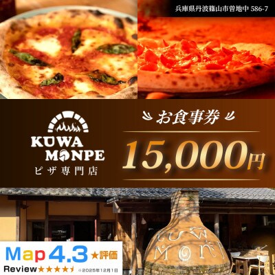 【石窯ピザを楽しめる!】Kuwa Monpeの15,000円分お食事券