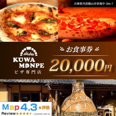 【石窯ピザを楽しめる!】Kuwa Monpeの20,000円分お食事券