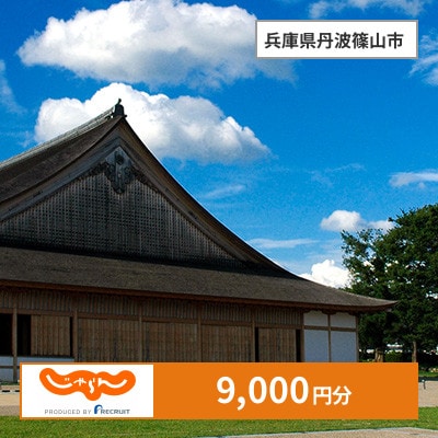 【じゃらんふるさと納税クーポン】 兵庫県丹波篠山市でつかえる9,000円 クーポン
