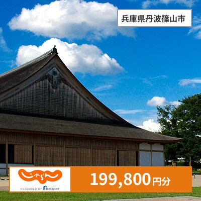 【じゃらんふるさと納税クーポン】 兵庫県丹波篠山市でつかえる199,800円 クーポン