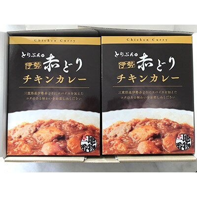 三重県産伊勢赤どりチキンカレーセット6食入り a_41
