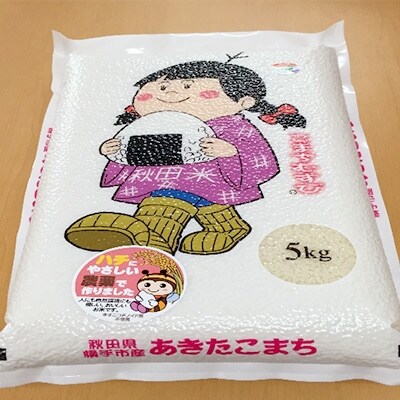 あきたこまち真空パック5kg(精米) 秋田県横手市特別栽培米