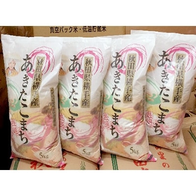 【令和6年産】あきたこまち厳選20kg(精米5kg×4袋)横手市産