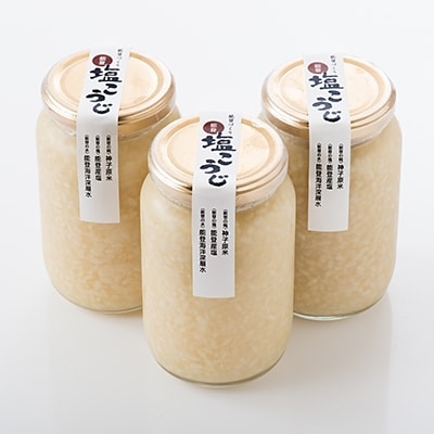 神子原米　塩こうじ420g×3本