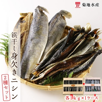 浜干し身欠きニシン◆2種セット◆<菊地水産>_Y020-0089