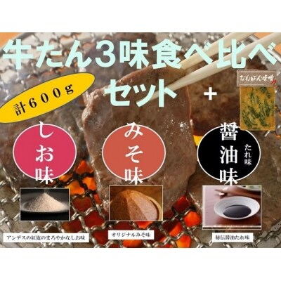 仙台名物 特選厚切り8mm牛タン600g三味食べ比べセット+南蛮味噌付き[No.5800-0196]