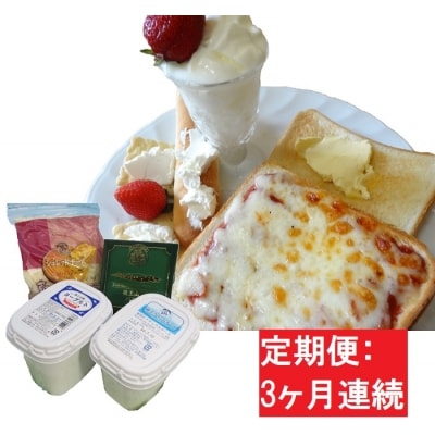 【3ヶ月定期便】蔵王チーズ 朝食セット4種/計1.35kg【04301-0774】