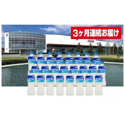 【3か月連続お届け】アクエリアス　500ml PET×24本　【04301-0040】
