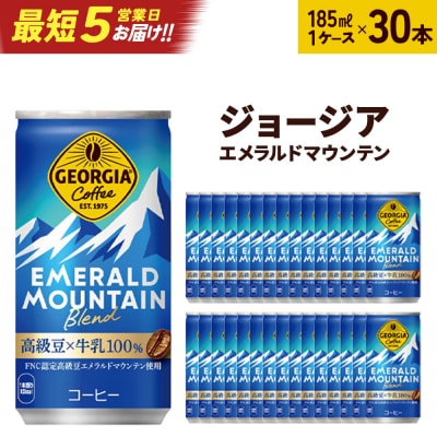 【最短5営業日着!】ジョージアエメラルドマウンテンブレンド 185ml缶×30本