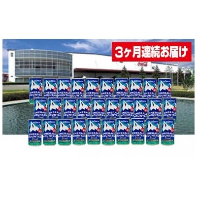 【3ヶ月定期便】ジョージア エメラルドマウンテンブレンド　[No.5800-0053]