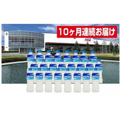 【10ヶ月定期便】蔵王工場直送 アクエリアス500ml×24本[No.5800-0059]